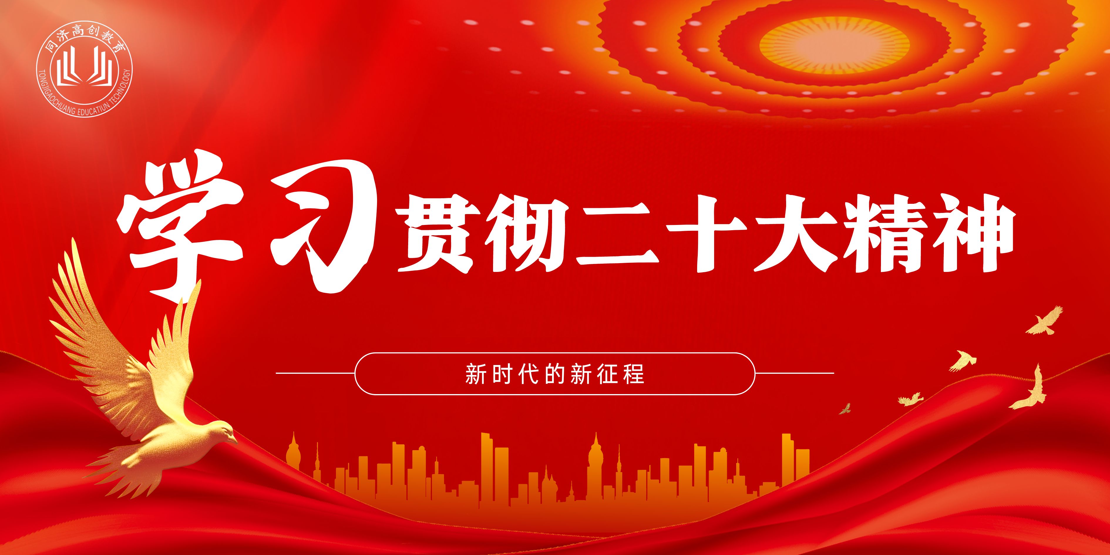 学习贯彻二十大精神：新时代的新征程