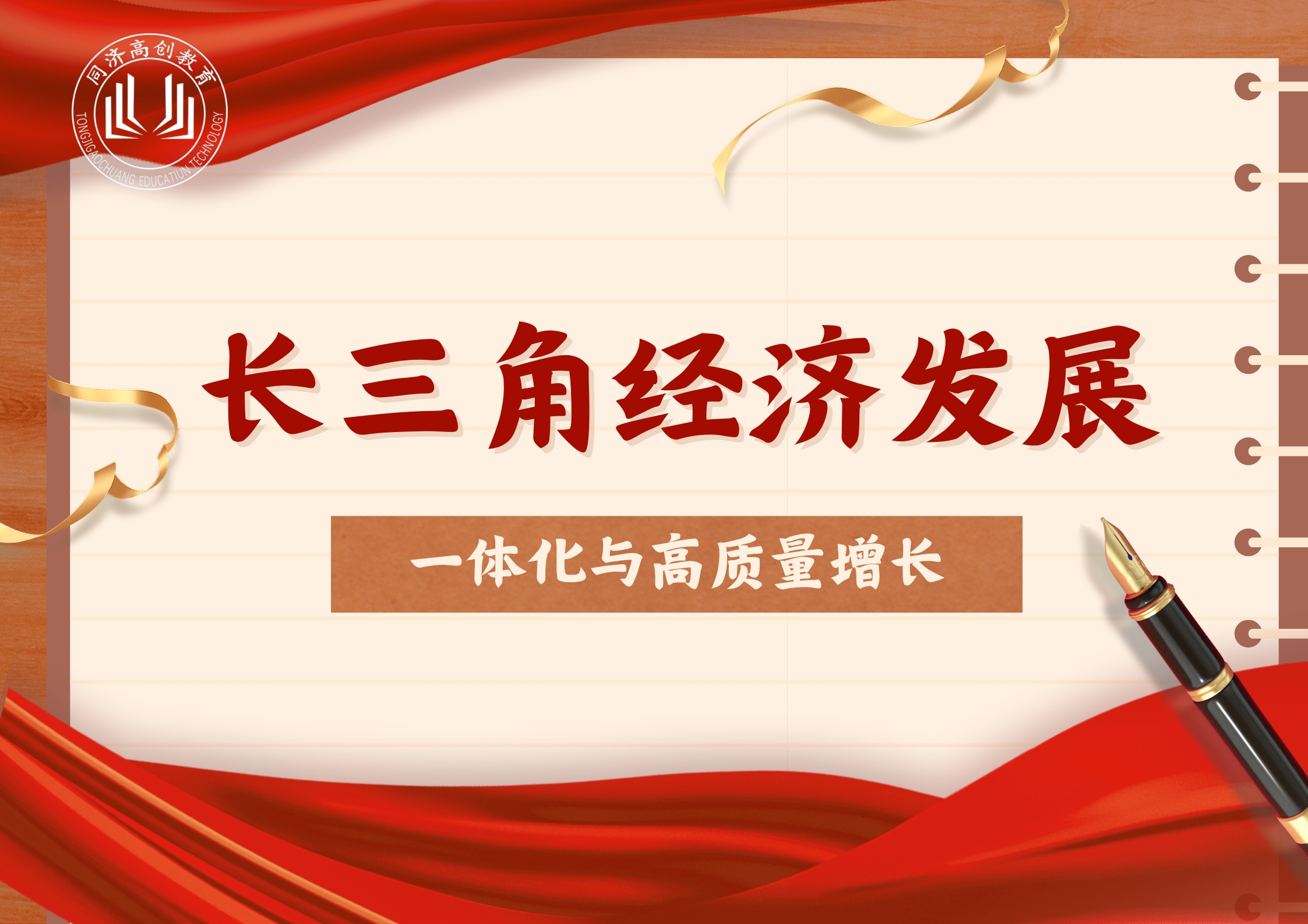 长三角经济发展：一体化与高质量增长