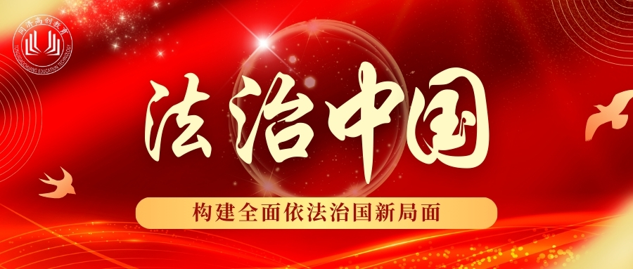 法治中国：构建全面依法治国新局面