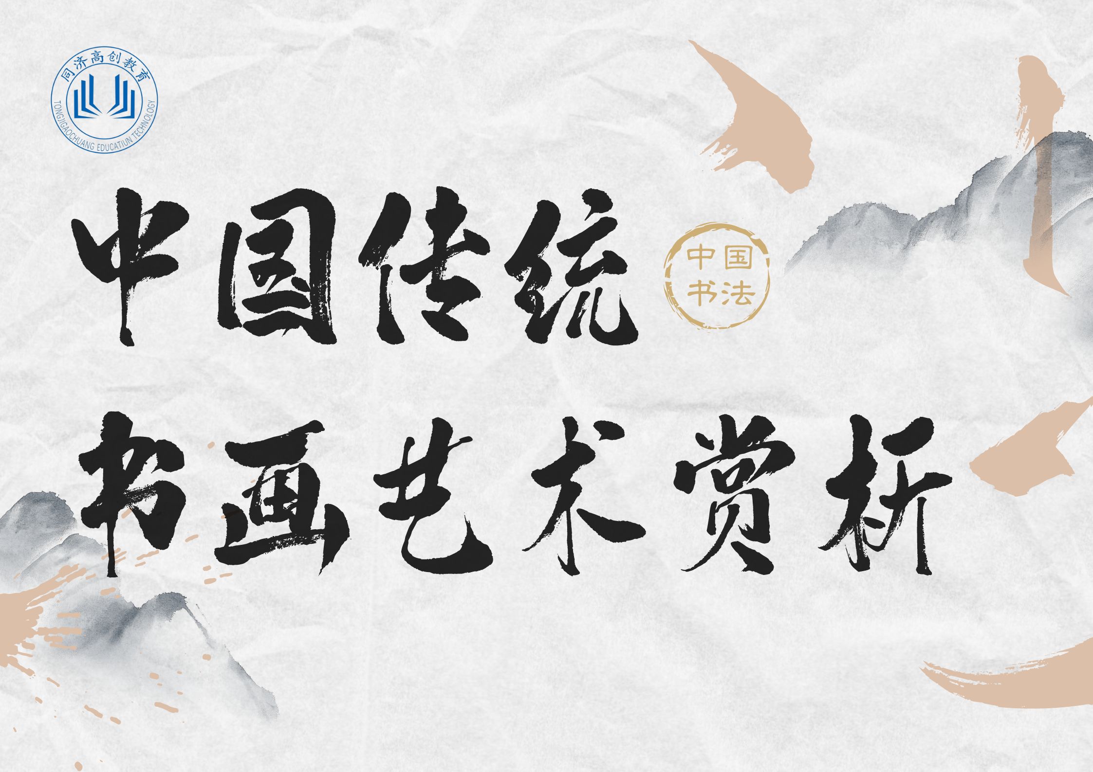 中国传统书画艺术赏析