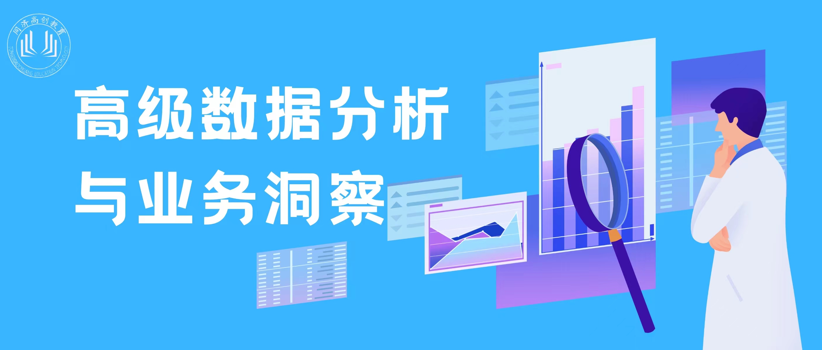 高级数据分析与业务洞察