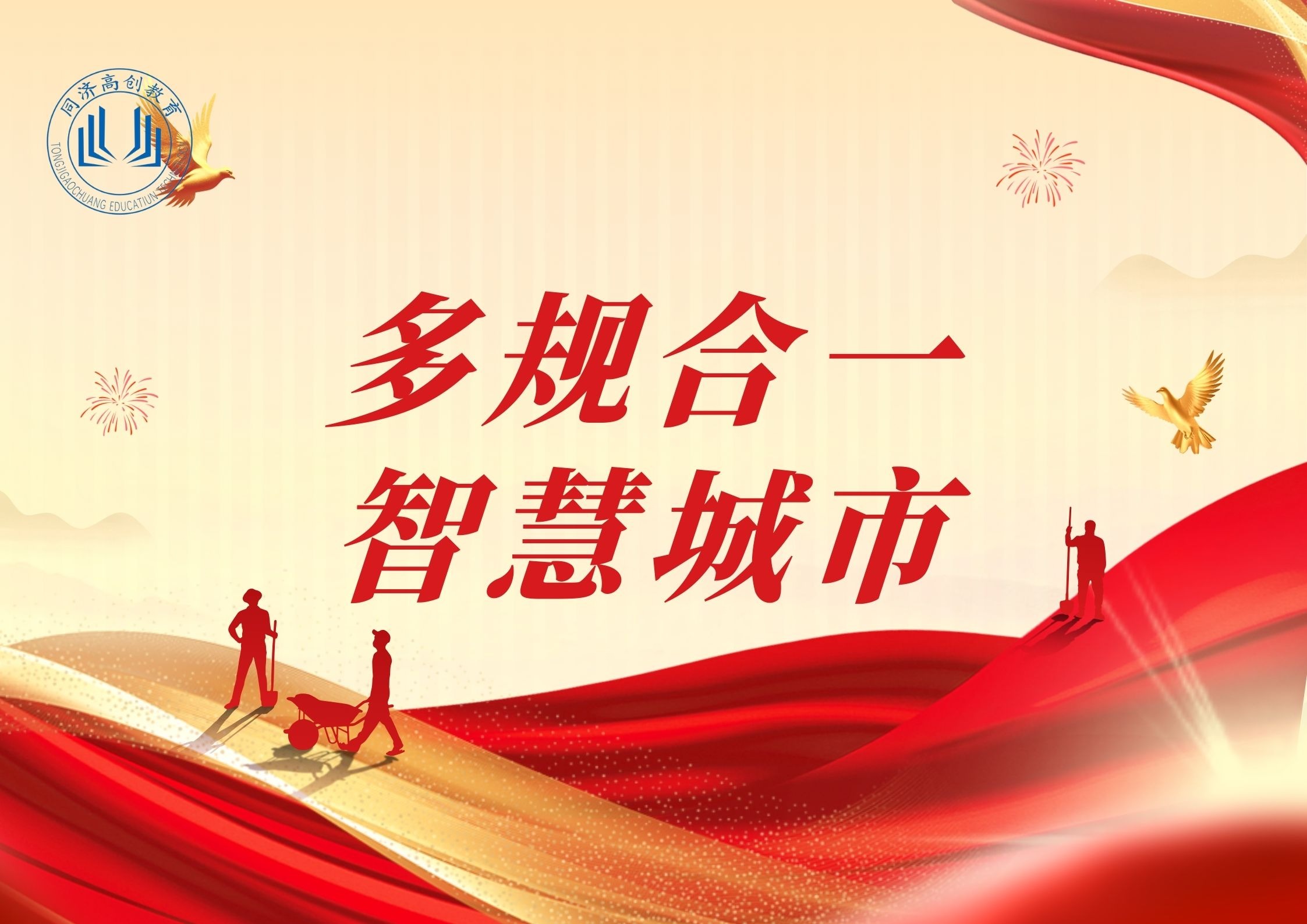 多规合一与智慧城市专题研修班