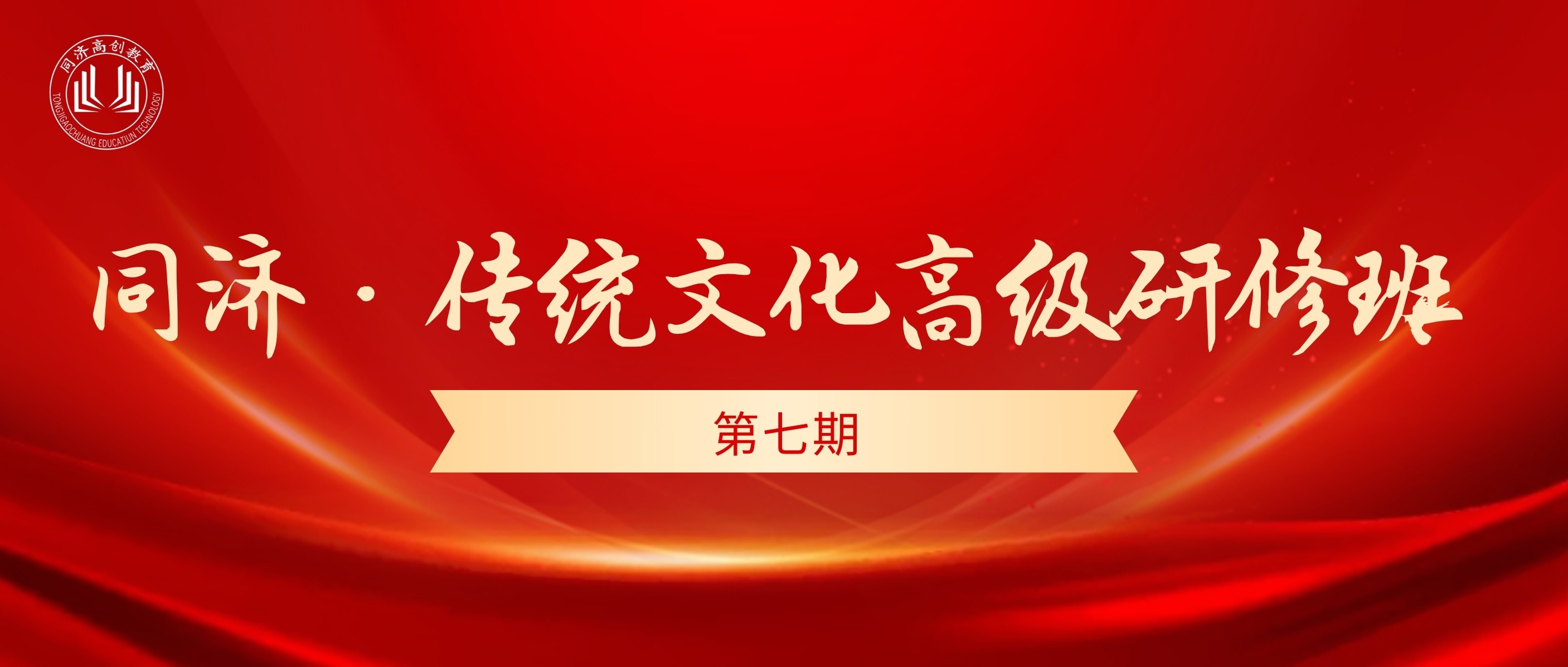 同济·传统文化高级研修班（第7期）