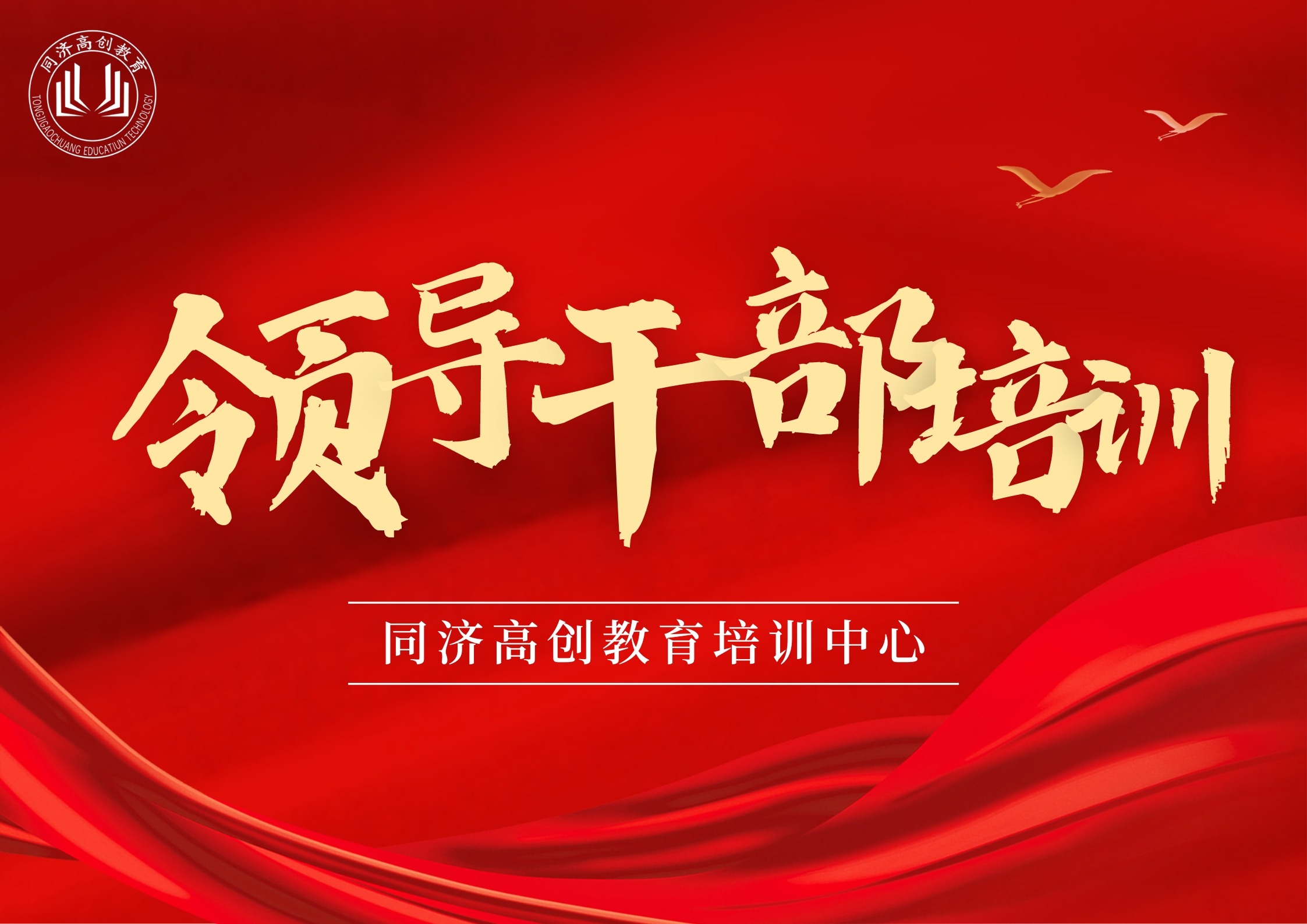 领导干部研修班