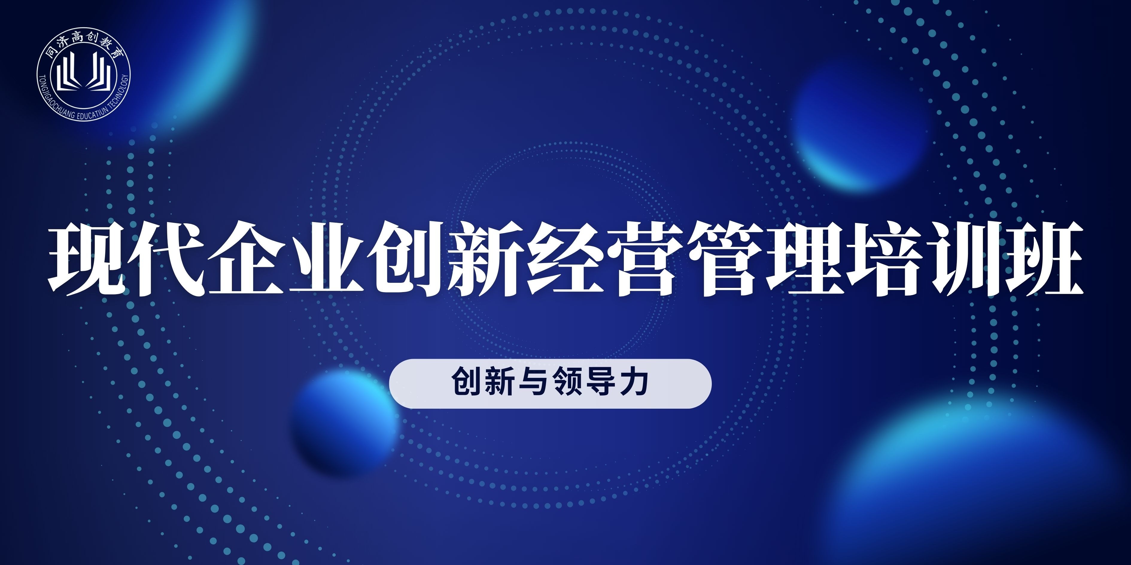 现代企业创新经营管理培训班