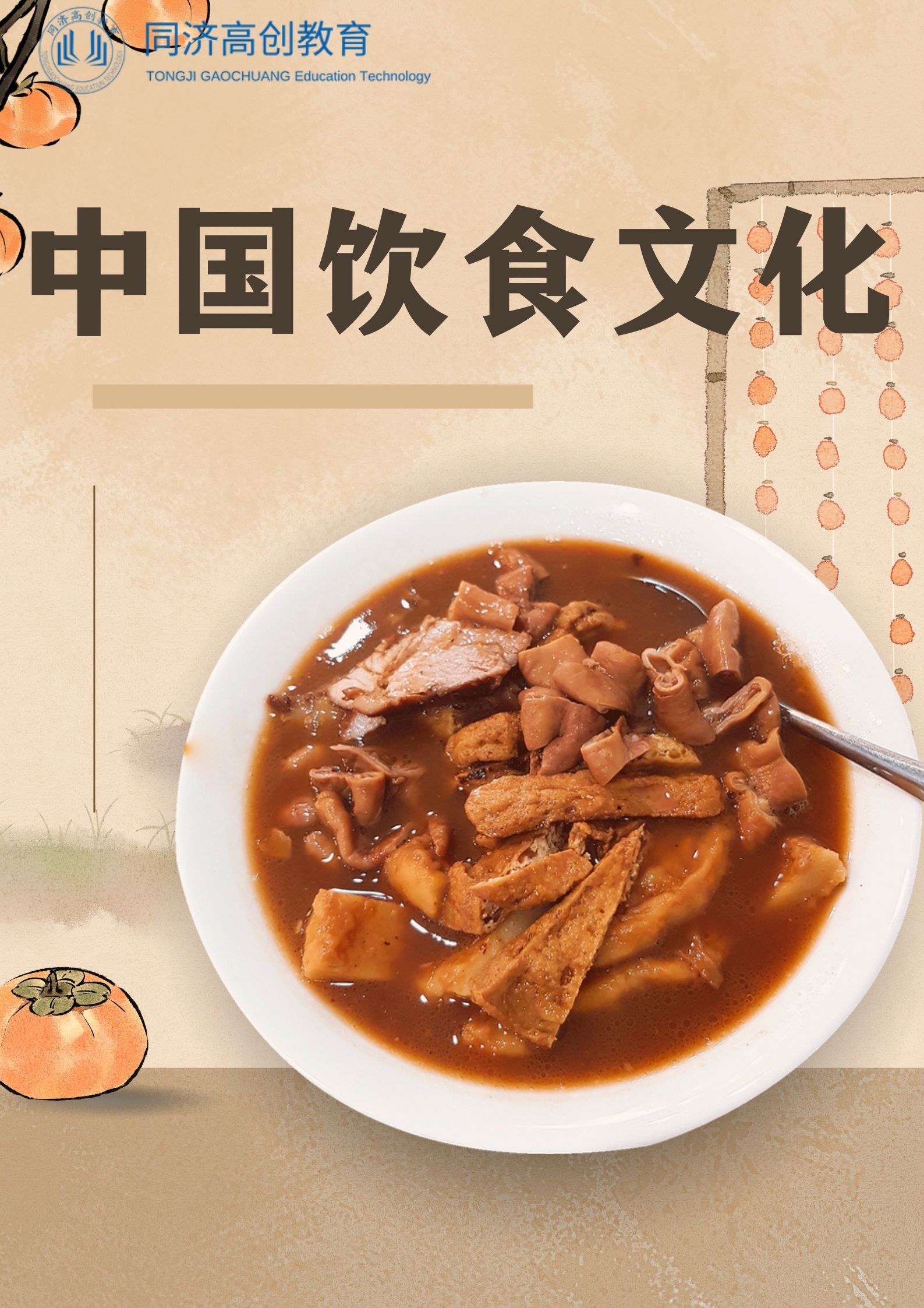 美食与生活：中国饮食文化