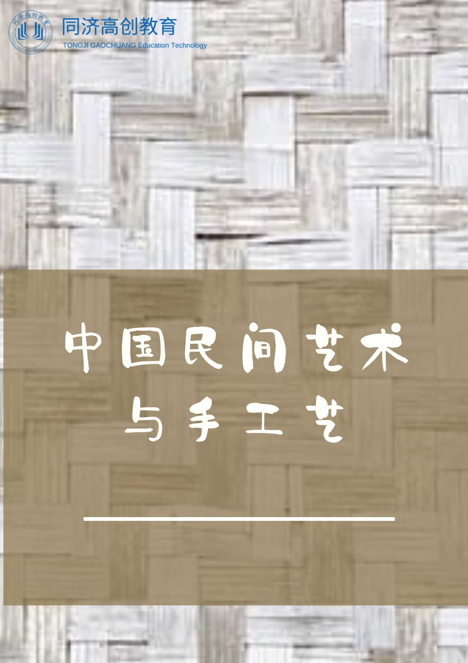 人民的工匠精神：中国民间艺术与手工艺