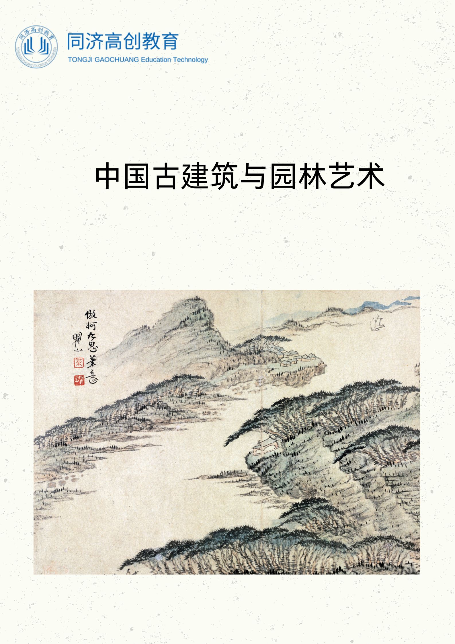 中国古建筑与园林艺术