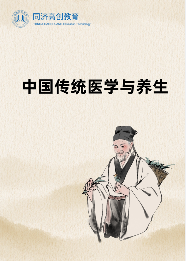 中国传统医学与养生