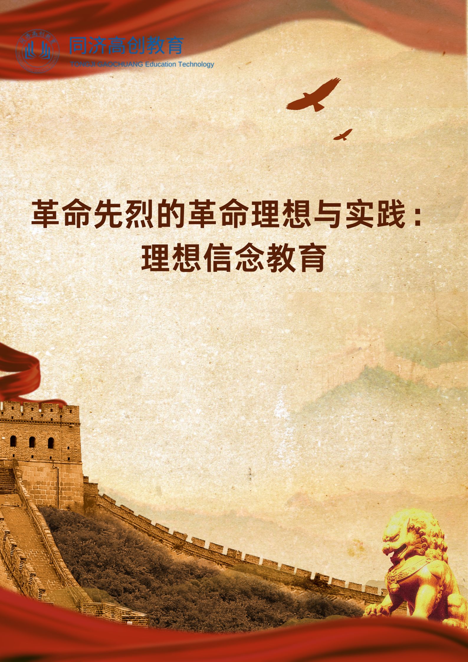 革命先烈的革命理想与实践：理想信念教育