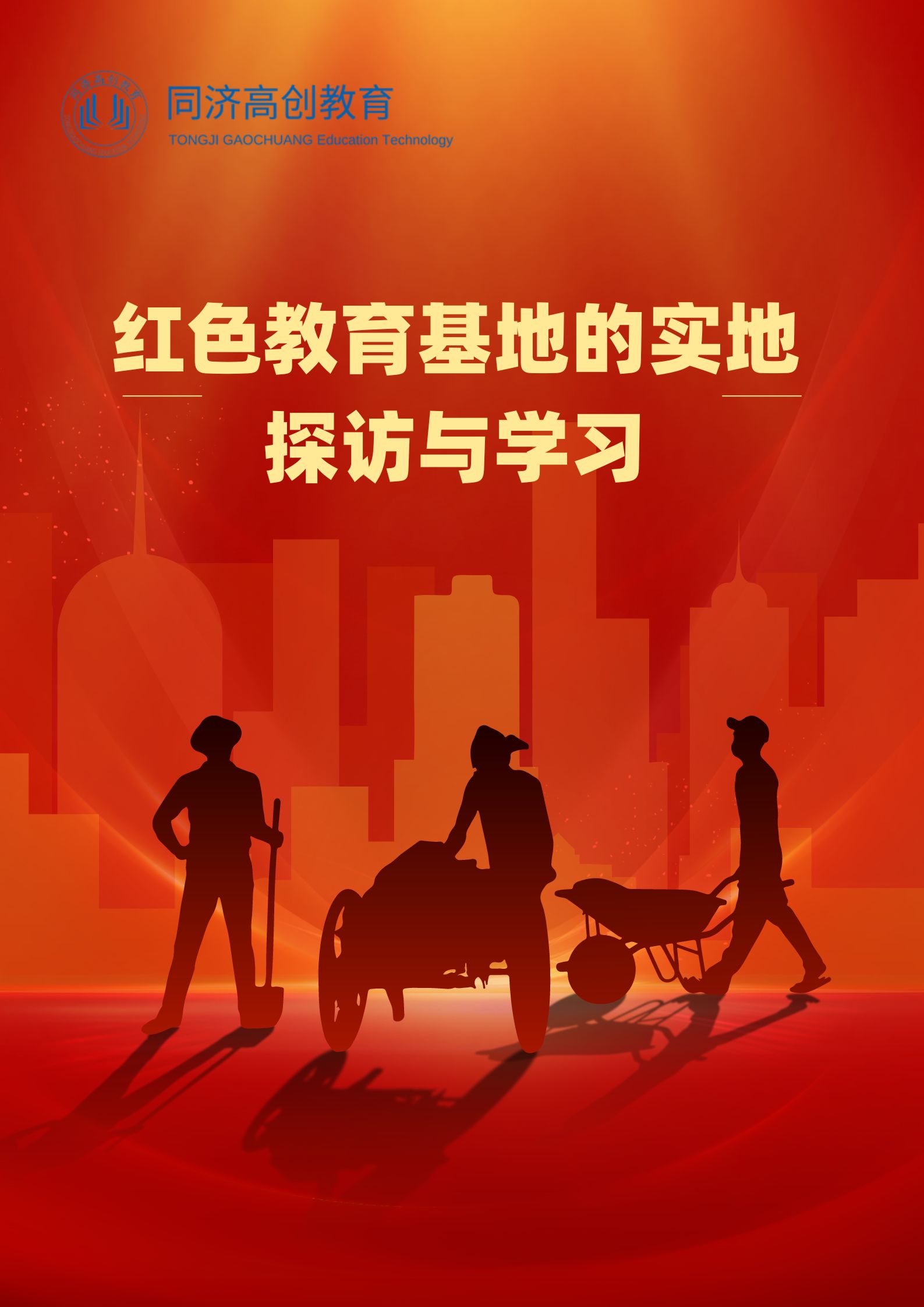 红色教育基地的实地探访与学习