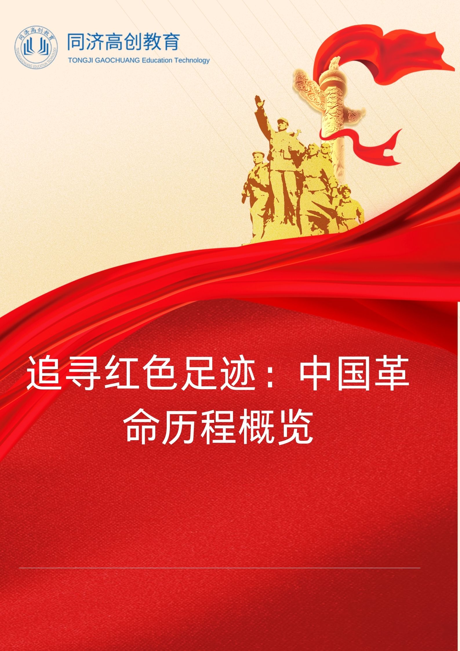 追寻红色足迹：中国革命历程概览