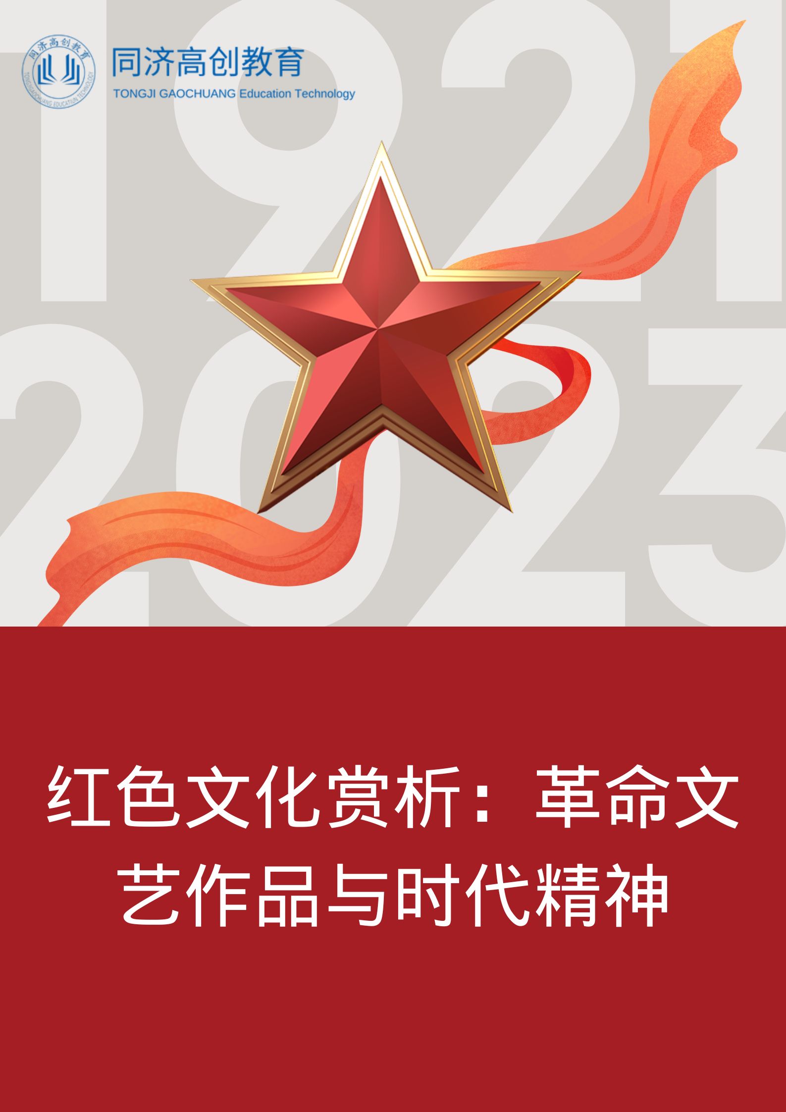 红色文化赏析：革命文艺作品与时代精神