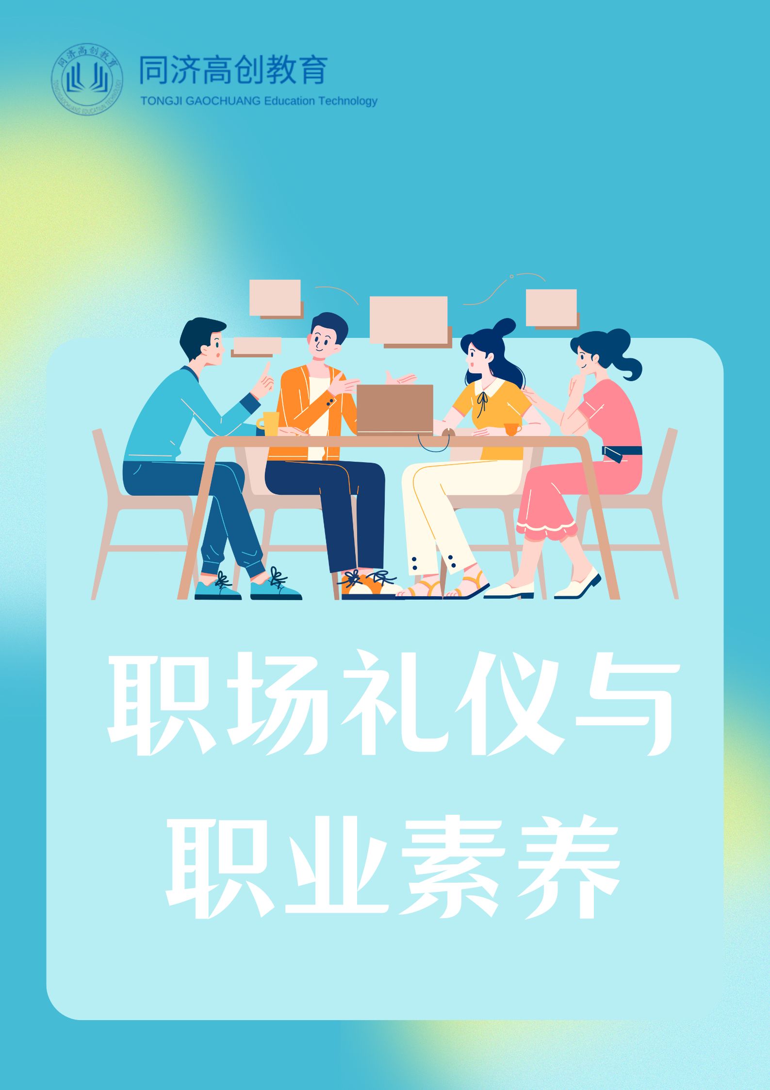 职场礼仪与职业素养