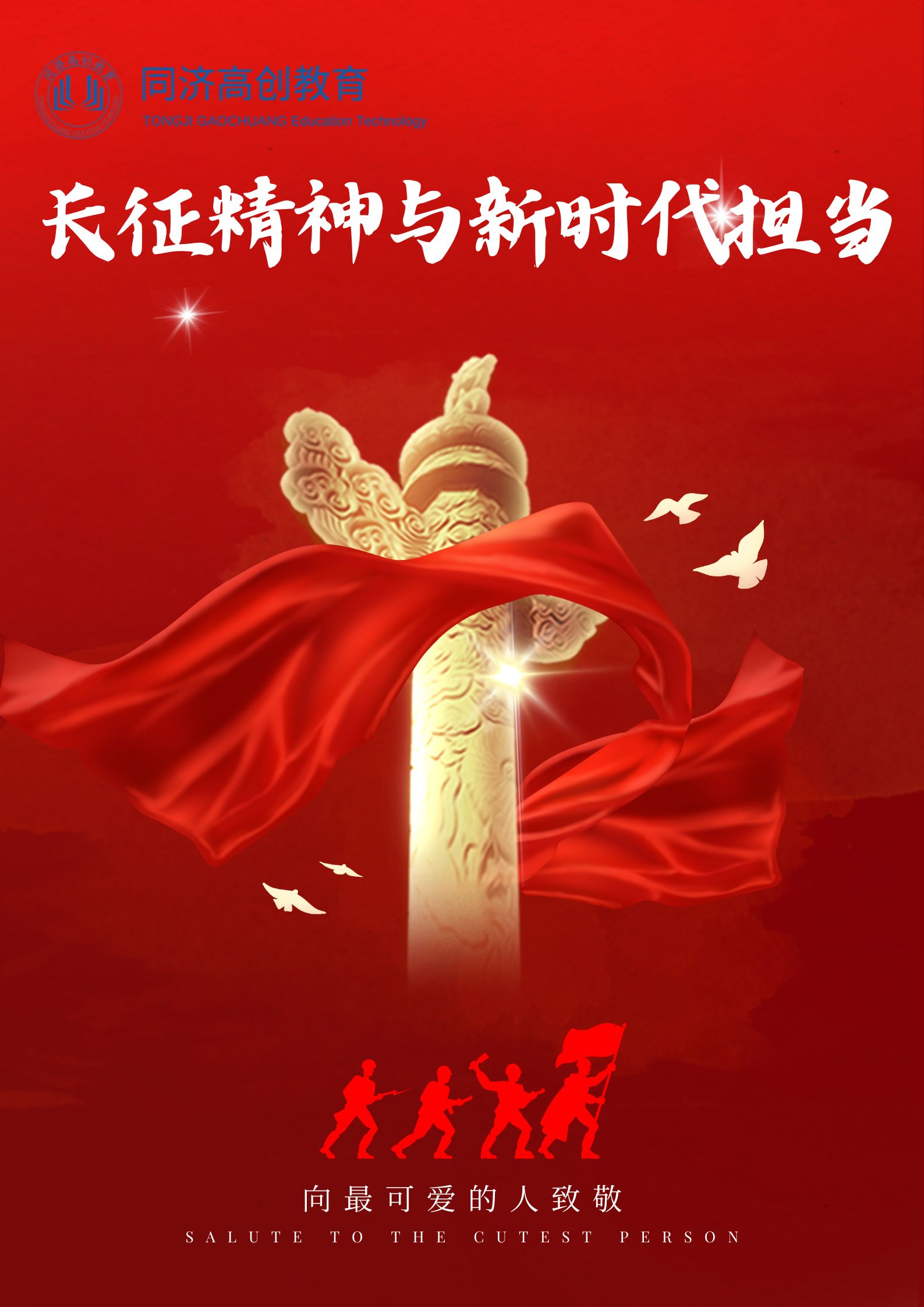 长征精神与新时代担当