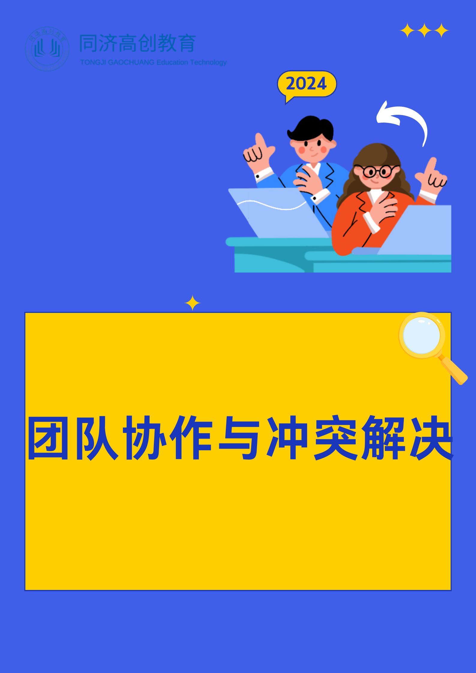 团队协作与冲突解决