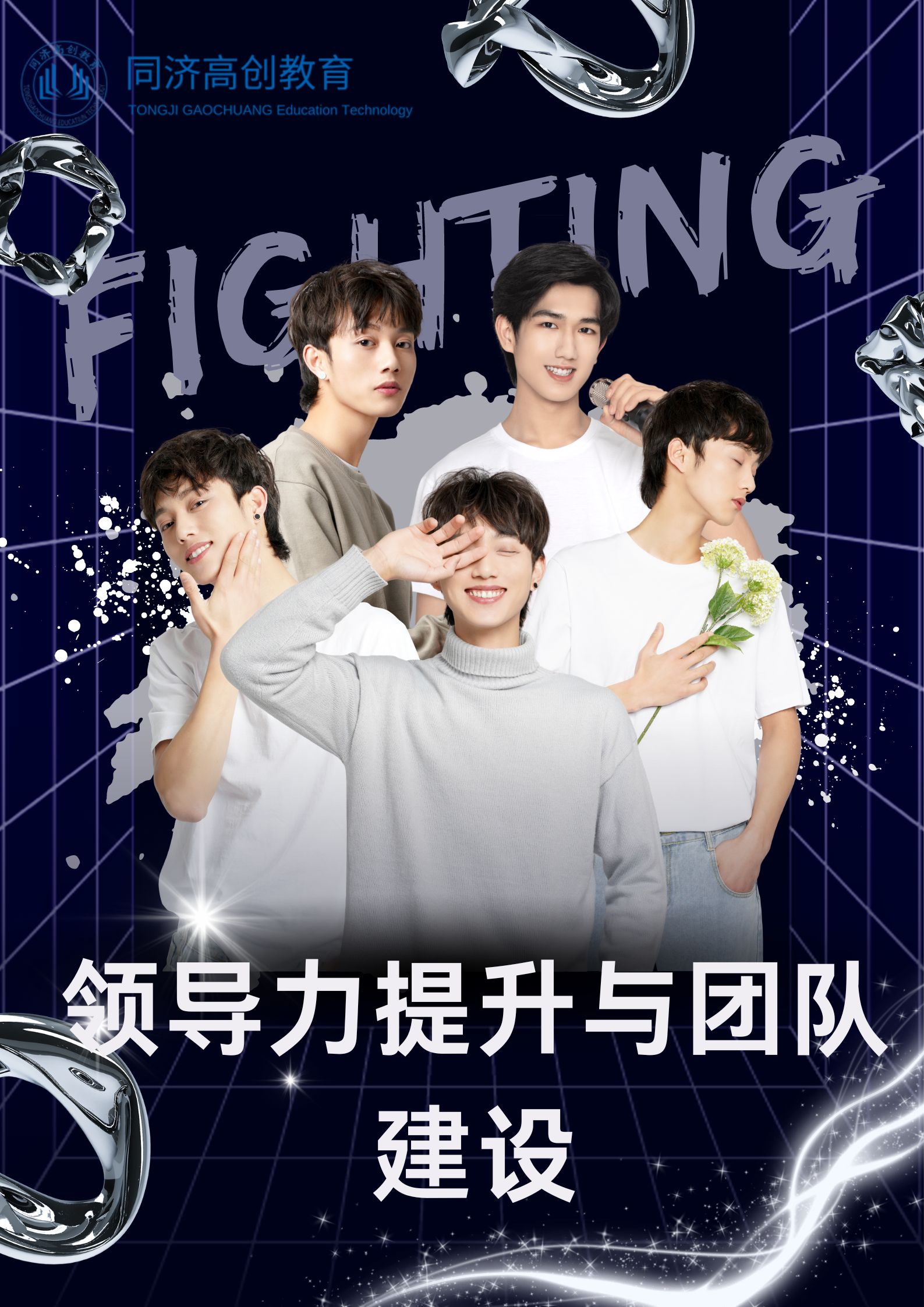 领导力提升与团队建设