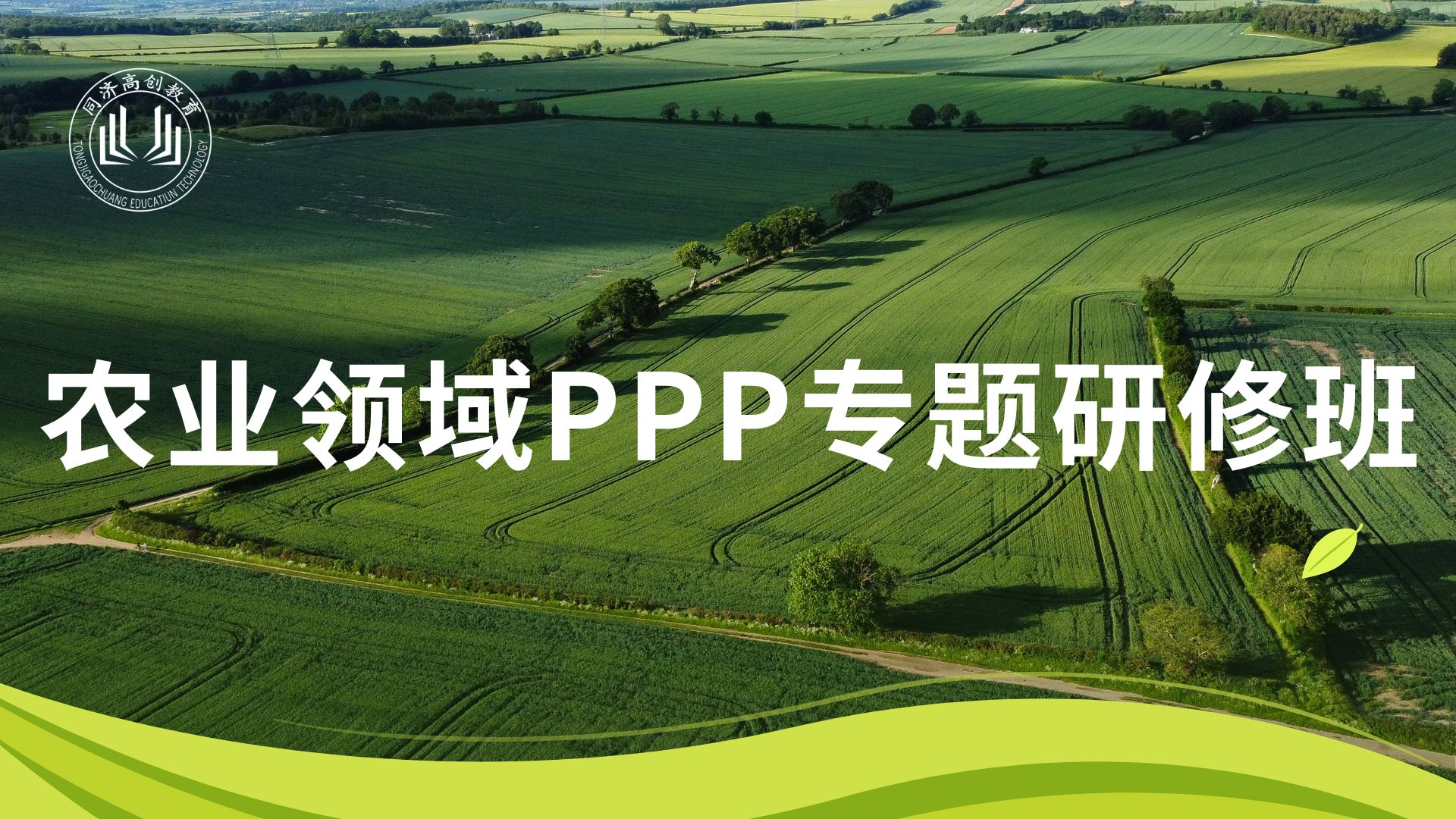 农业领域PPP专题研修班