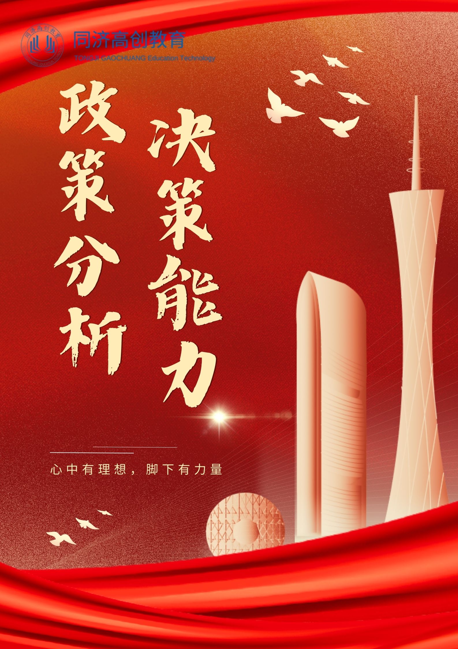 政策分析与决策能力培训