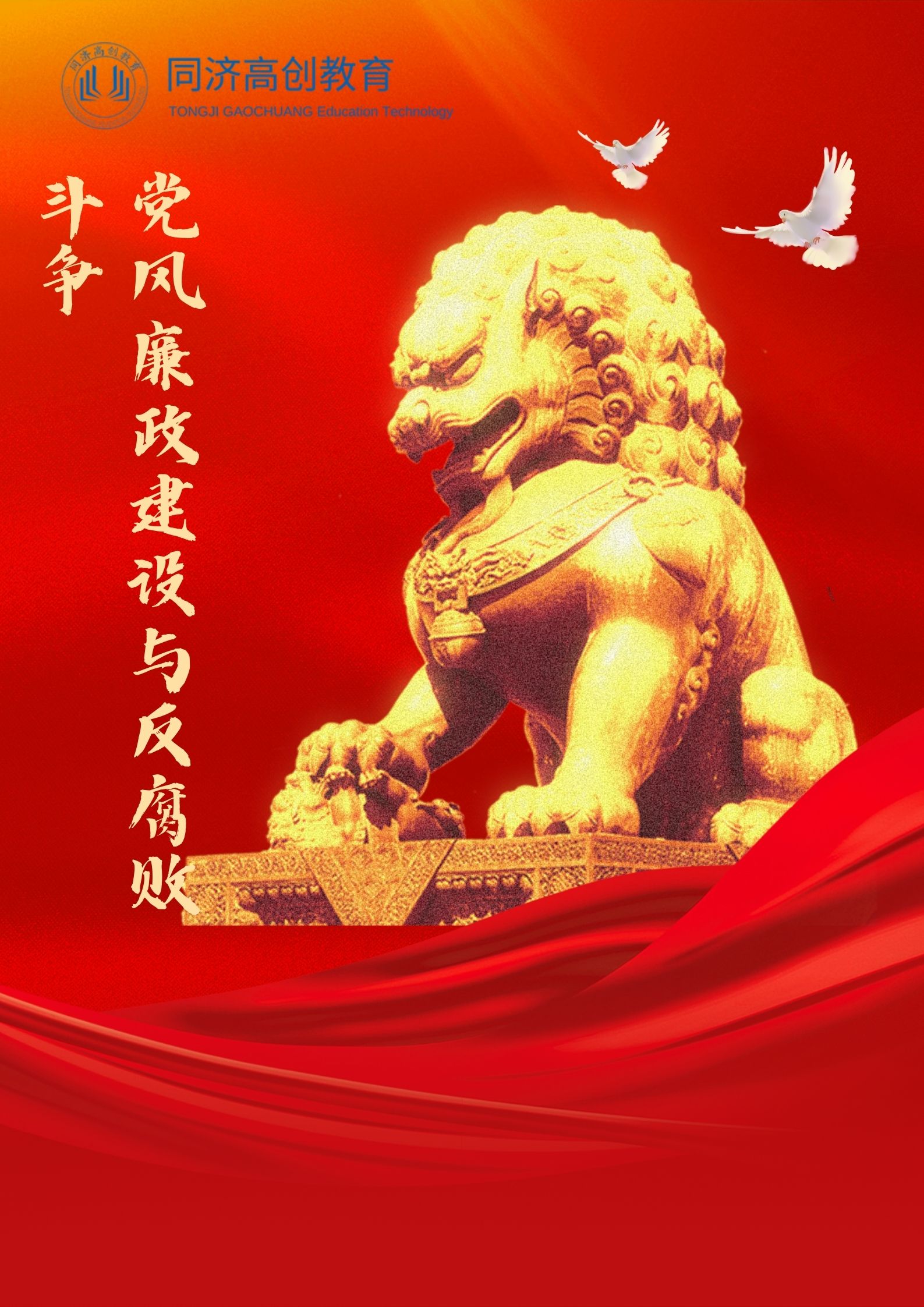 党风廉政建设与反腐败斗争