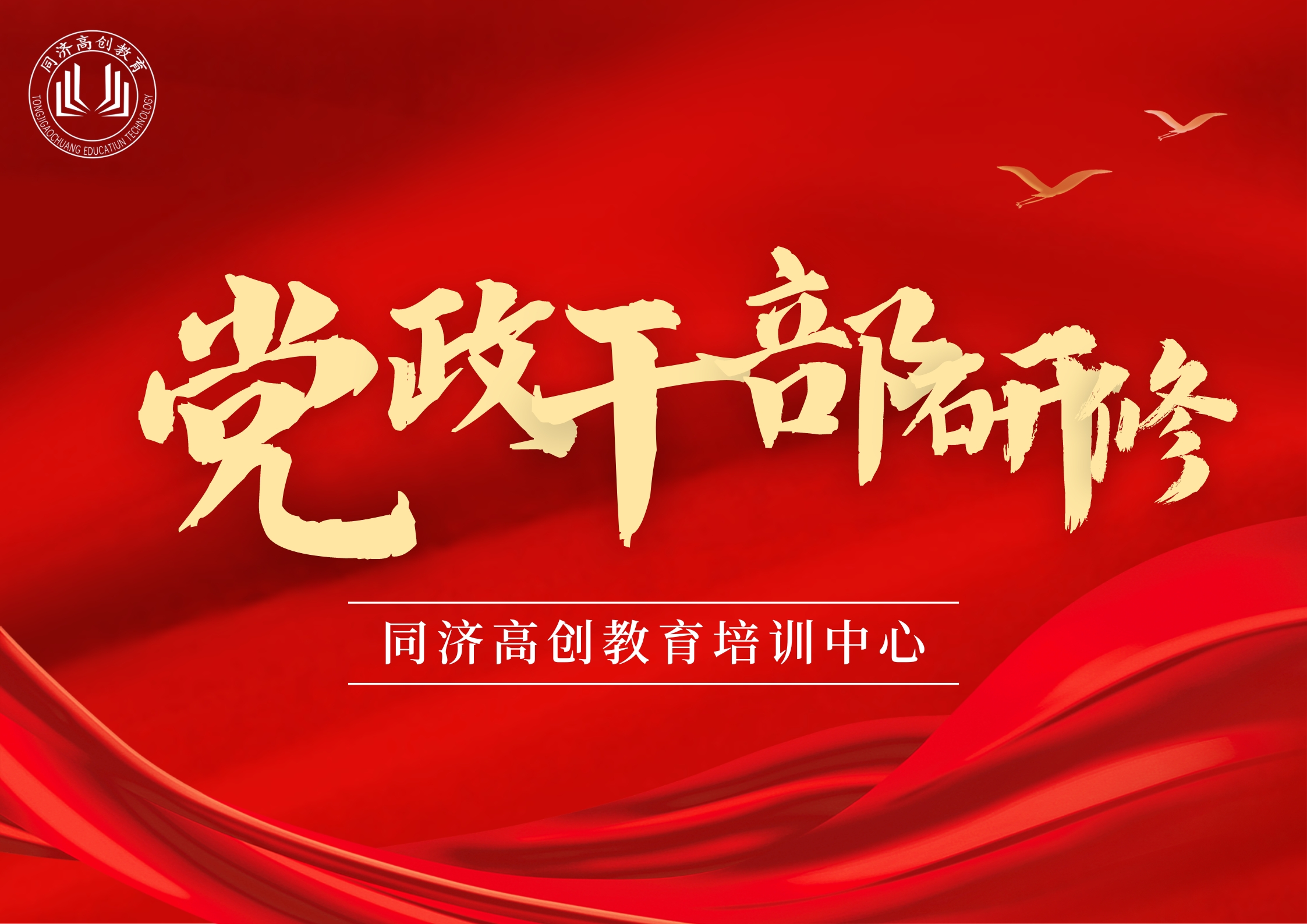 党政干部研修班