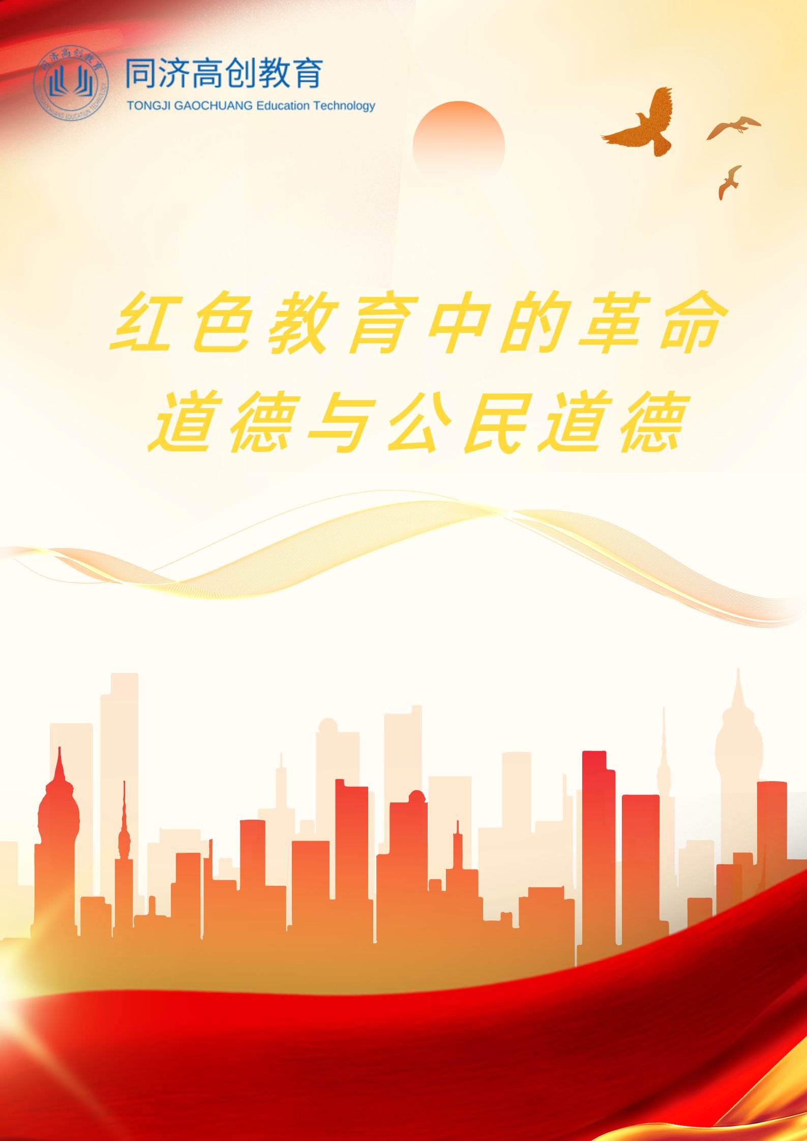 红色教育中的革命道德与公民道德