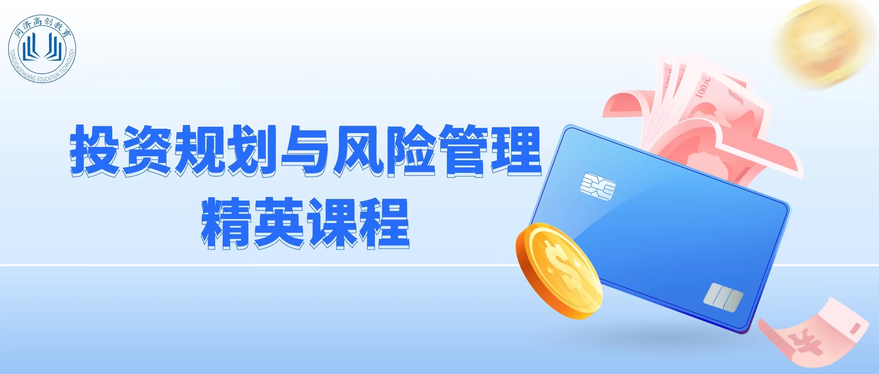 投资规划与风险管理精英课程