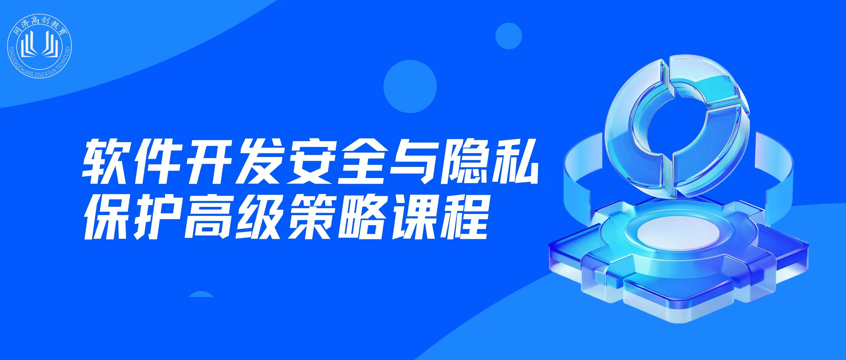 软件开发安全与隐私保护高级策略课程