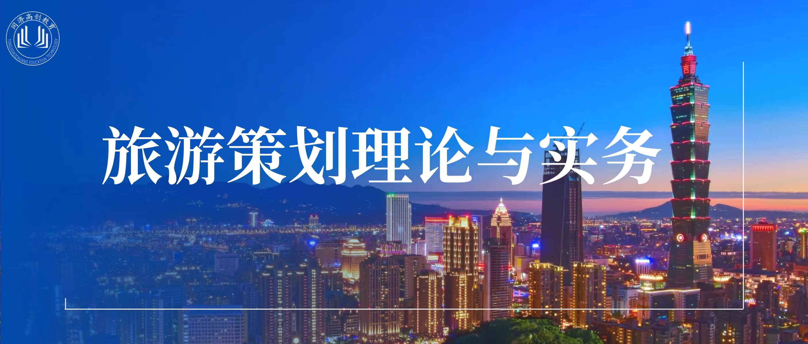 旅游策划理论与实务