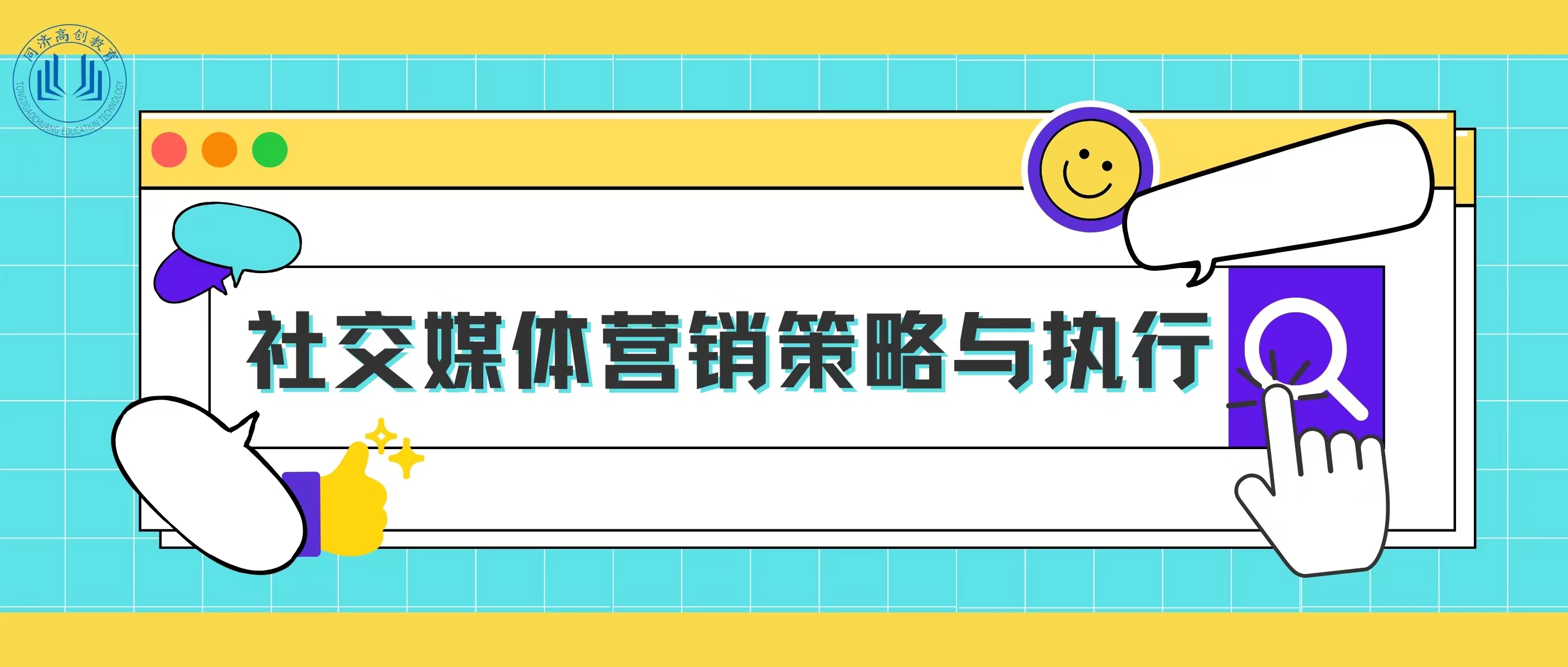 社交媒体营销策略与执行